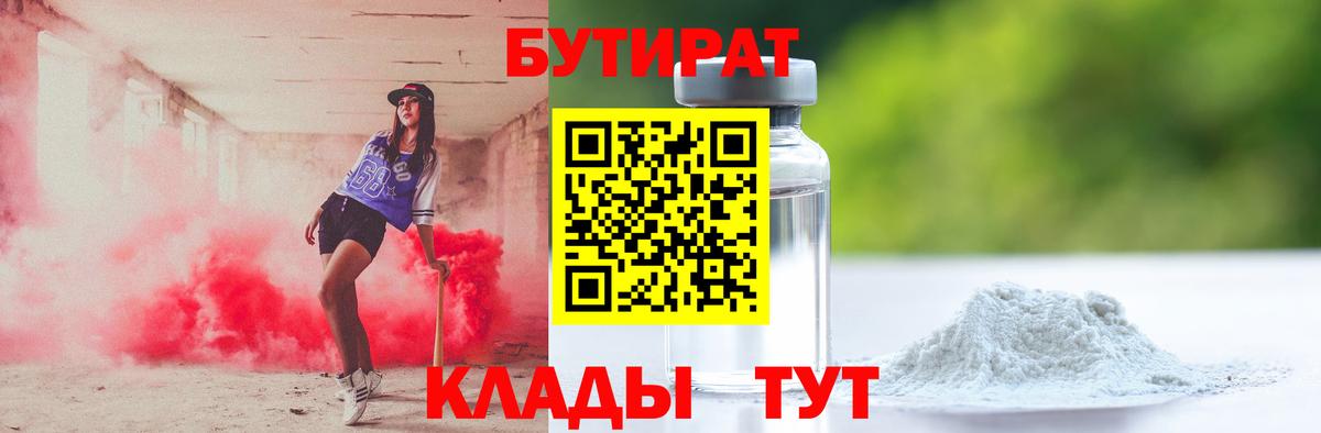 БУТИРАТ 99% Ачинск