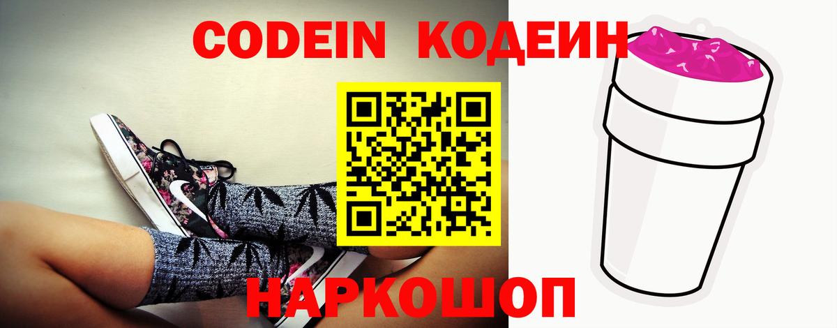 где купить   Кодеин Purple Drank  Ачинск  Вход с VPN  Кодеиновый сироп Lean напиток Lean (лин) 